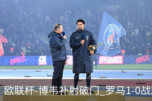 欧联杯-博韦补射破门 罗马1-0战胜勒沃库森