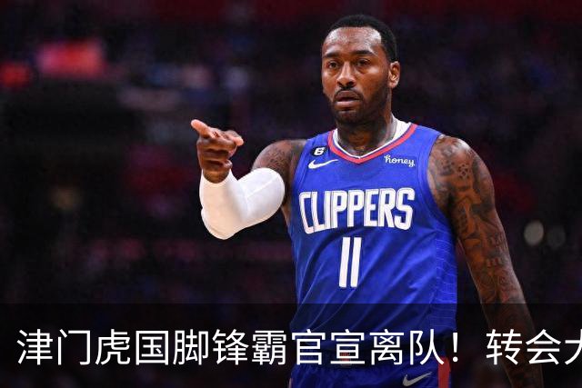 津门虎国脚锋霸官宣离队！转会大连英博一事引发球迷质疑