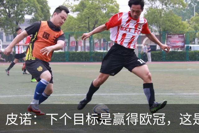 皮诺：下个目标是赢得欧冠，这是我在欧战层面唯一缺少的奖杯