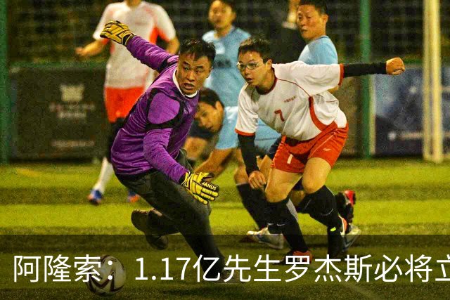 阿隆索：1.17亿先生罗杰斯必将立即产生影响，切尔西新标王世界杯假期后需为富勒姆做好准备