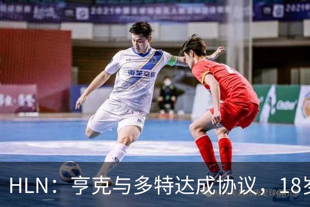 HLN：亨克与多特达成协议，18岁希腊天才将创纪录加盟
